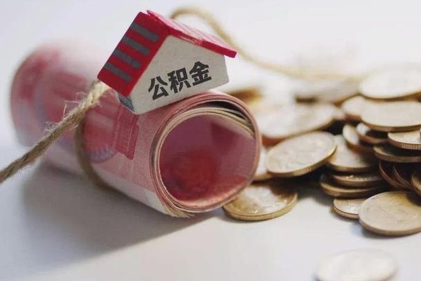 公积金哪年开始交的-琼中公积金代办平台