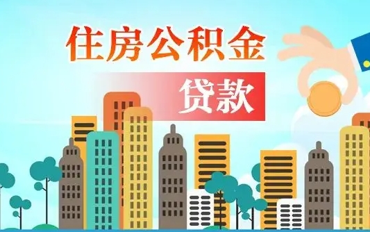 秦岭市公积金贷款政策_琼中公积金代办服务
